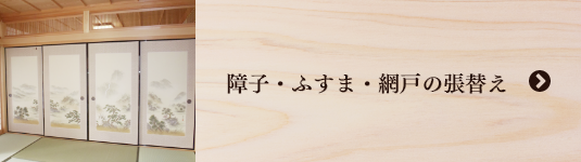 障子・ふすま・網戸の張替え