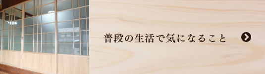 普段の生活で気になること