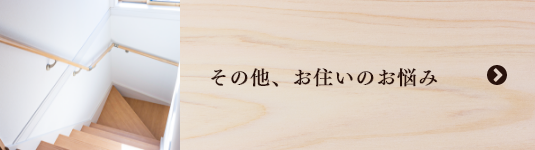 その他、お住いのお悩み